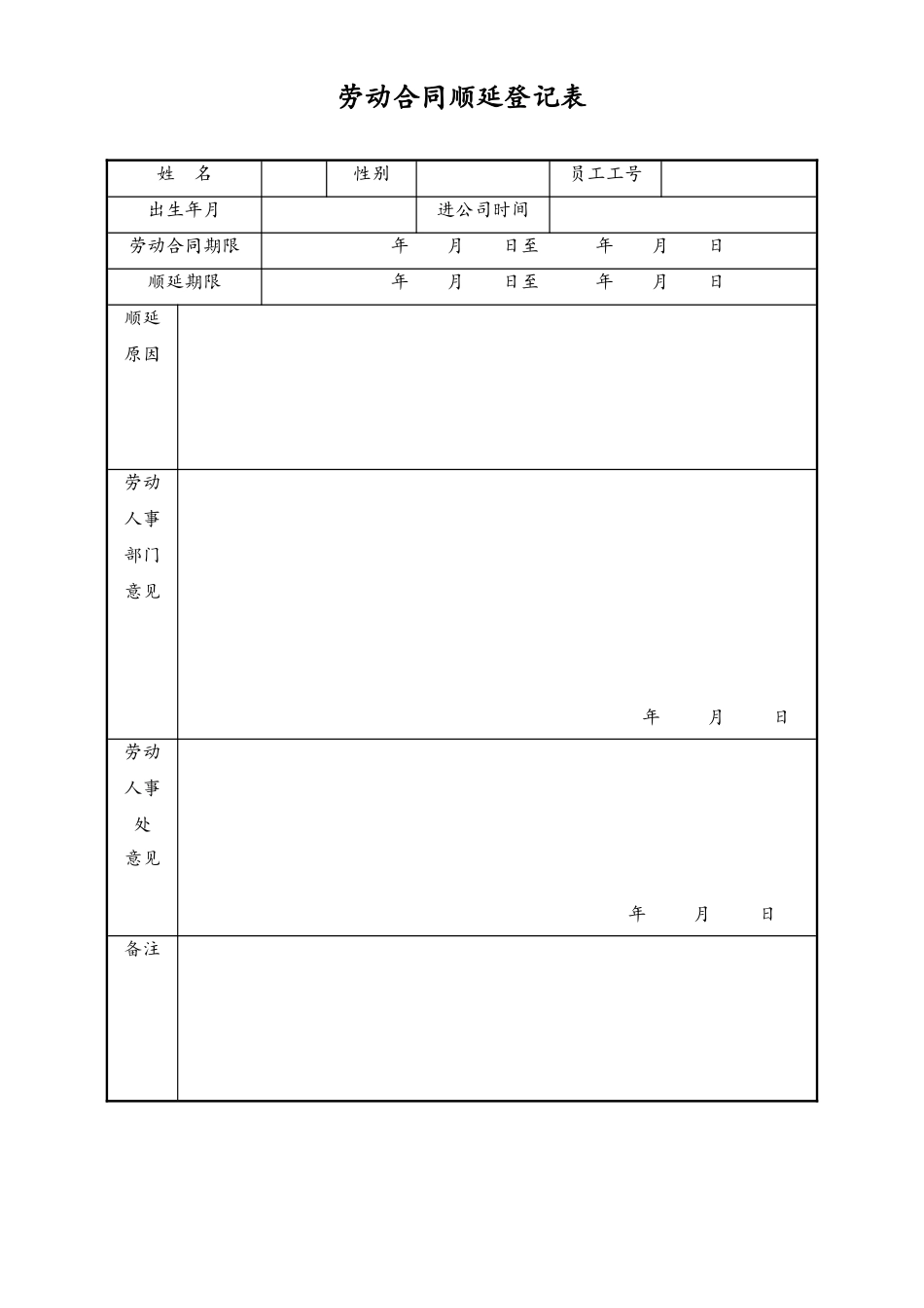 2025年人力资源制度：劳动合同顺延登记表.doc_第1页