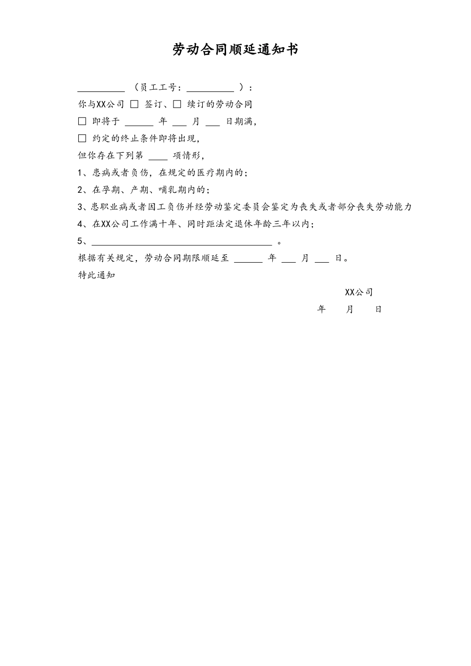 2025年人力资源制度：劳动合同顺延通知书.doc_第1页