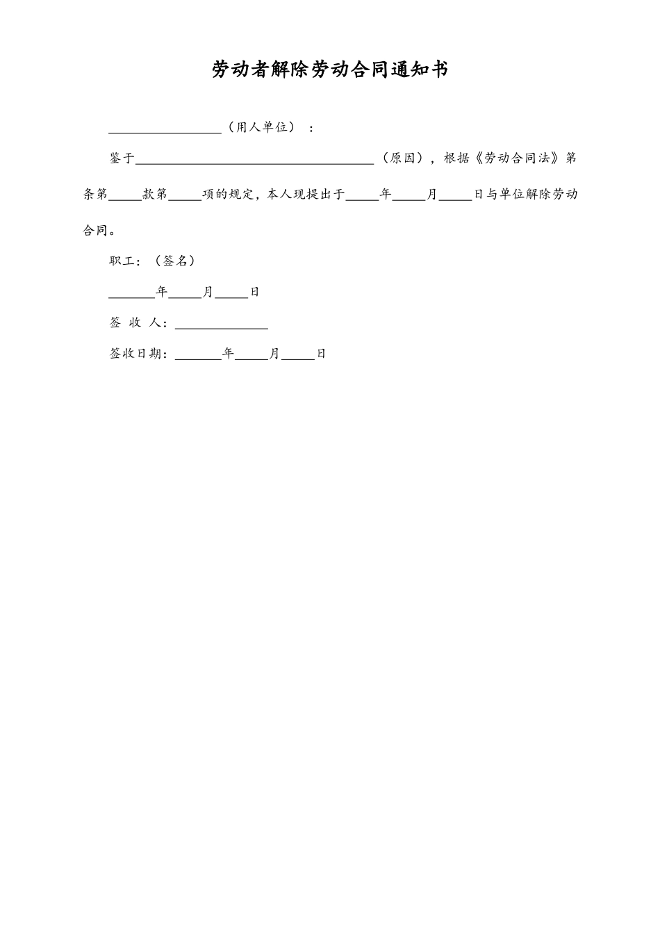 2025年人力资源制度：劳动者解除劳动合同通知书.doc_第1页