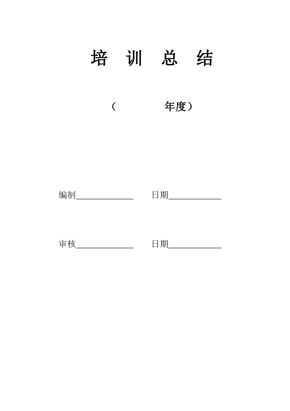 2025年人力资源制度：03-培训总结表.docx_第1页