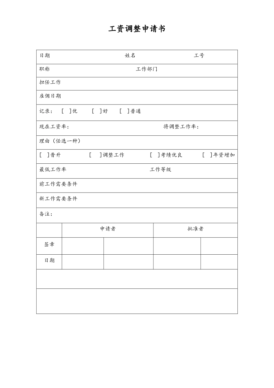 2025年人力资源制度：33-【通用】工资调整申请书.doc_第1页