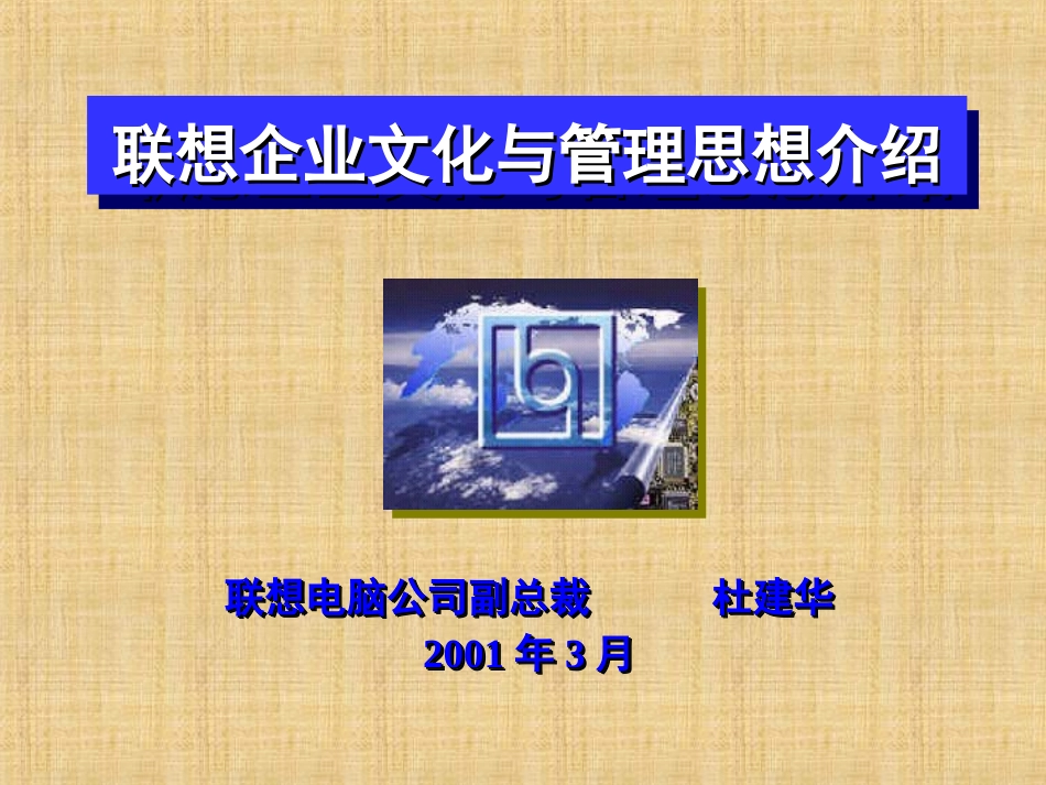 2025年人力资源制度：聯想文化.ppt_第1页