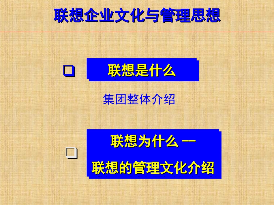 2025年人力资源制度：聯想文化.ppt_第2页