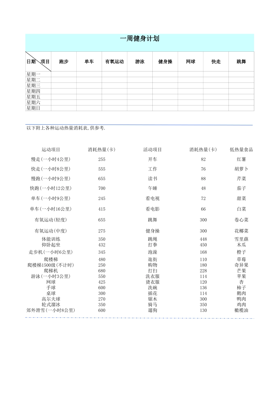 2025年公司管理表格：一周运动计划表.xls_第1页