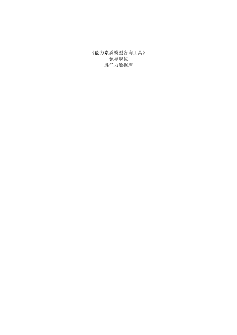 2025年人力资源制度：领导职位胜任力数据库（高层类）.doc_第1页