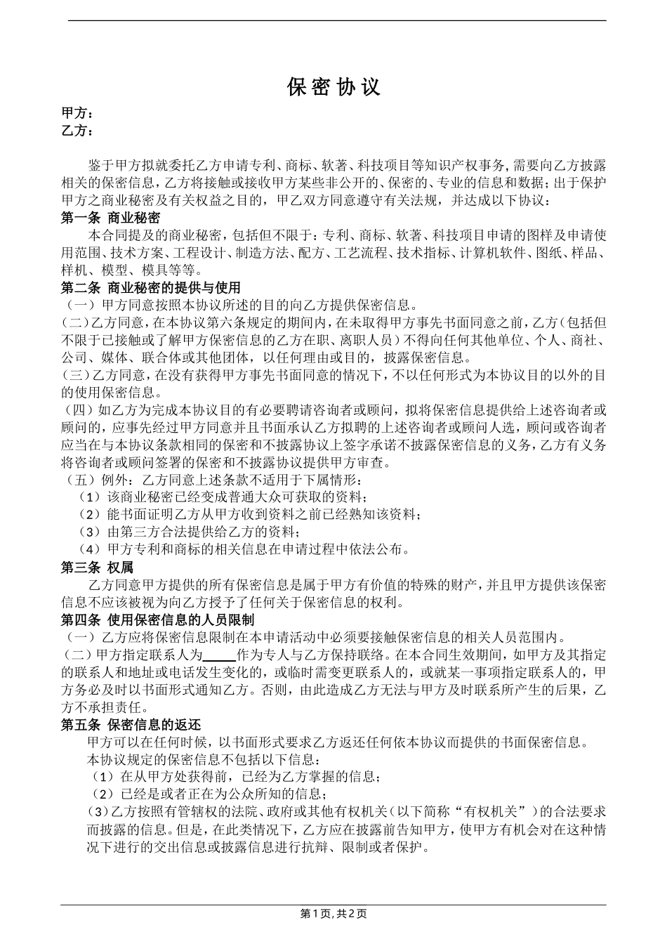2025年人力资源制度：34 -专利保密协议.doc_第1页