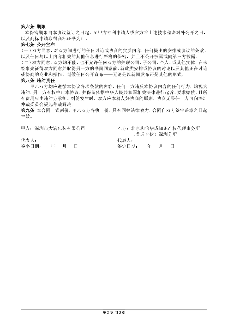 2025年人力资源制度：34 -专利保密协议.doc_第2页