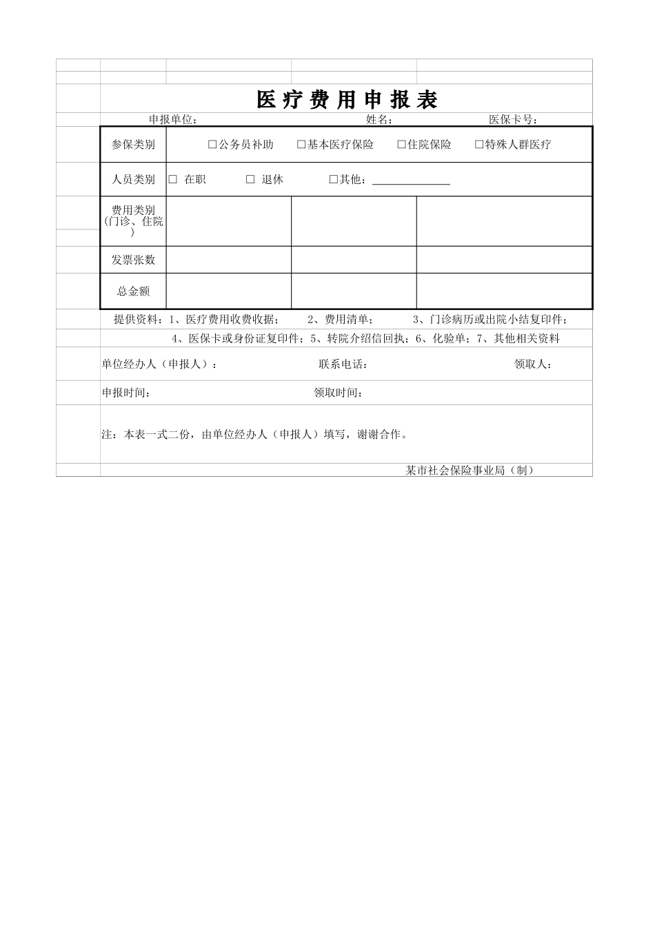 2025年公司管理表格：医疗费用申报表.xlsx_第1页