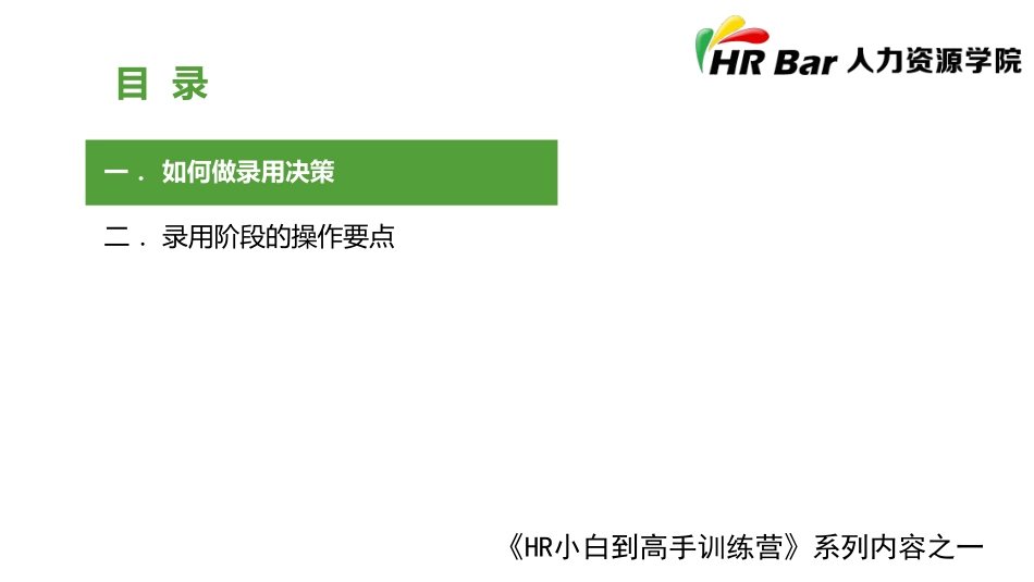 2025年人力资源制度：录用决策和录用.pdf_第2页