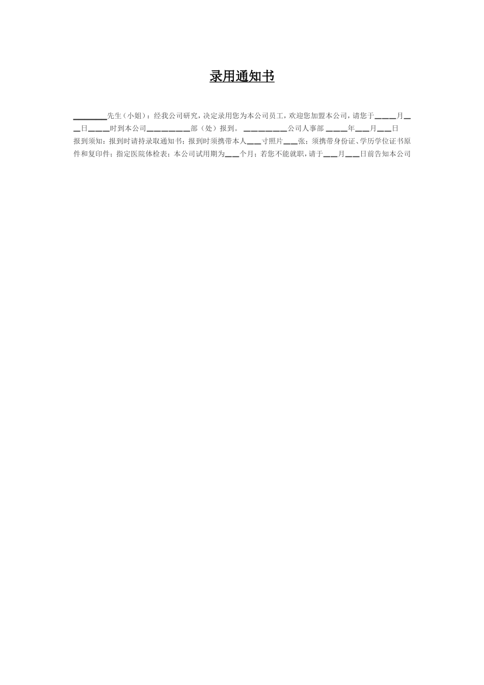 2025年人力资源制度：录用通知书.doc_第1页