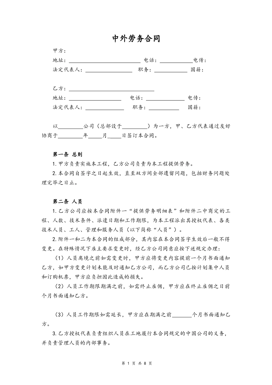 2025年人力资源制度：03-中外劳务合同.docx_第1页