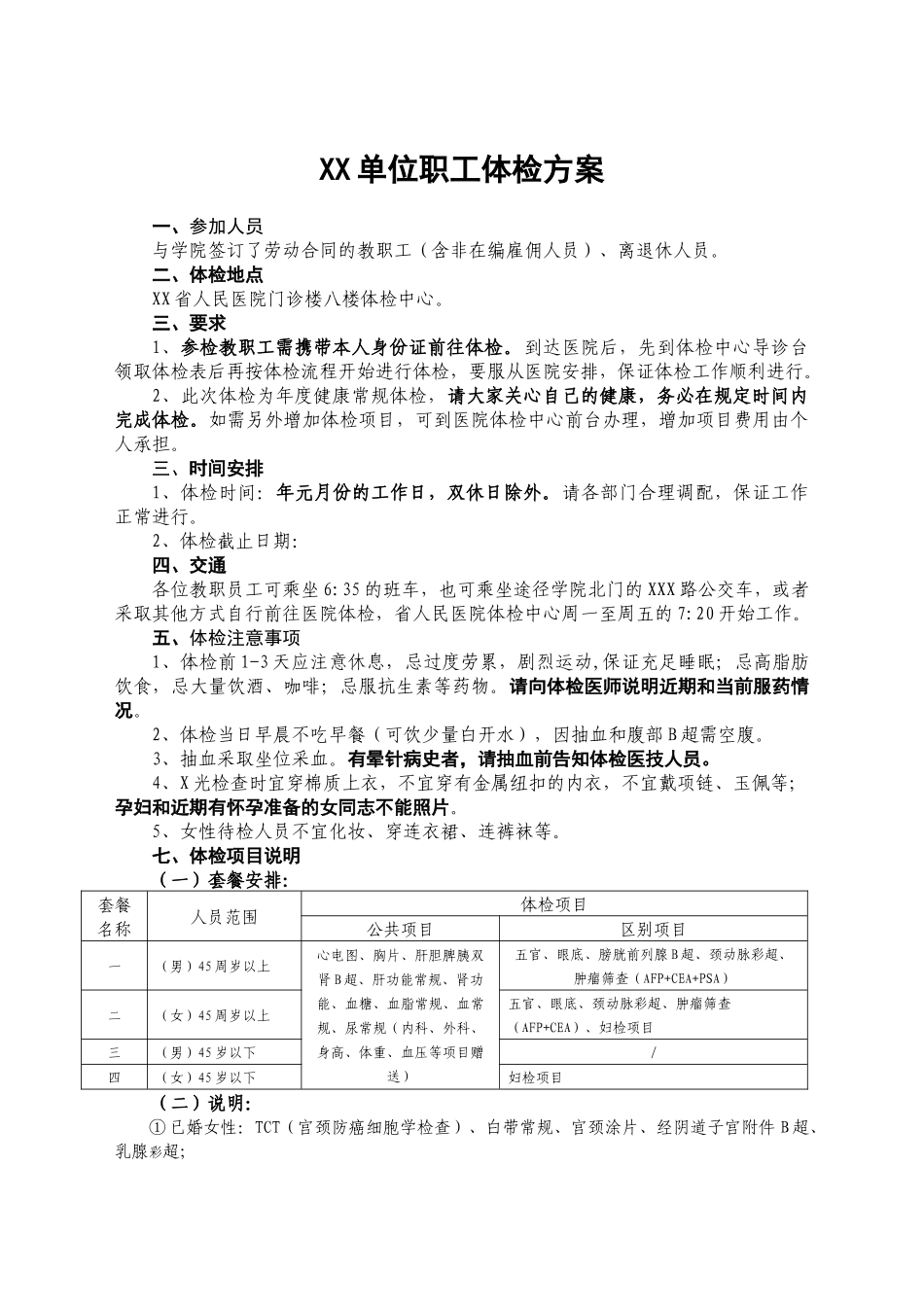 2025年人力资源制度：3、单位体检方案.docx_第1页