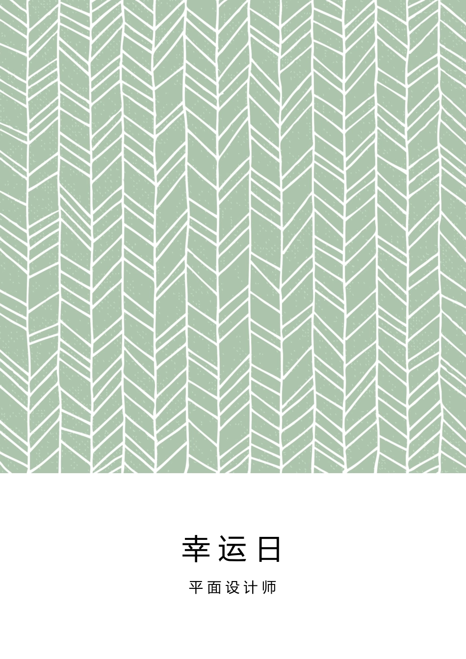 2025年公司管理表格：艺术气质四页05.docx_第1页