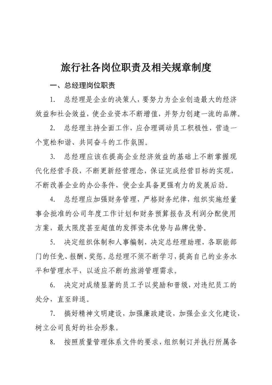 2025年人力资源制度：旅行社各岗位职责及相关规章制度.doc_第1页