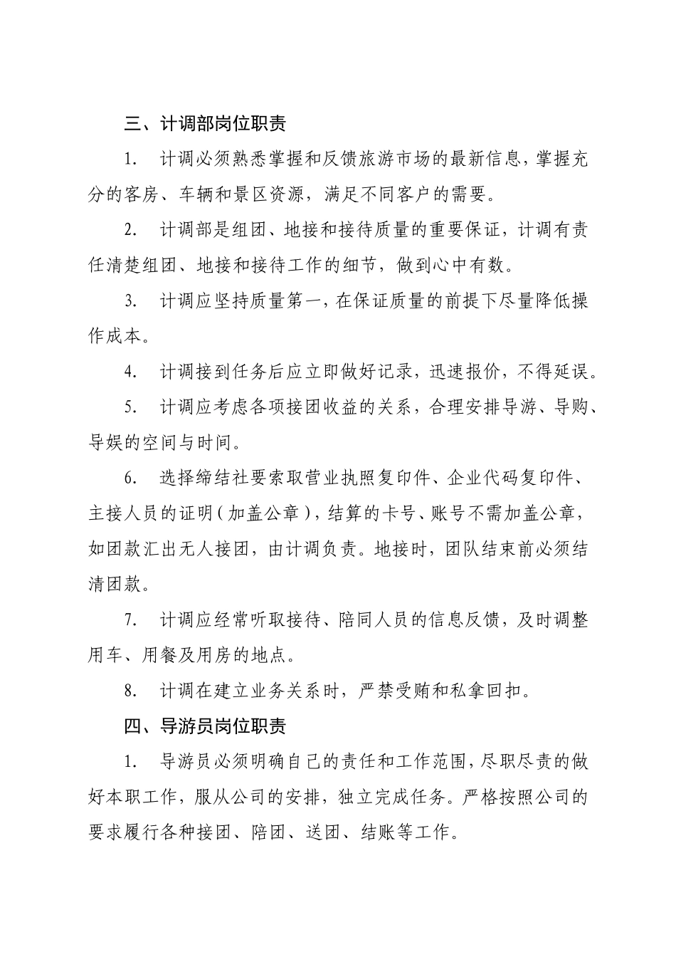 2025年人力资源制度：旅行社各岗位职责及相关规章制度.doc_第3页