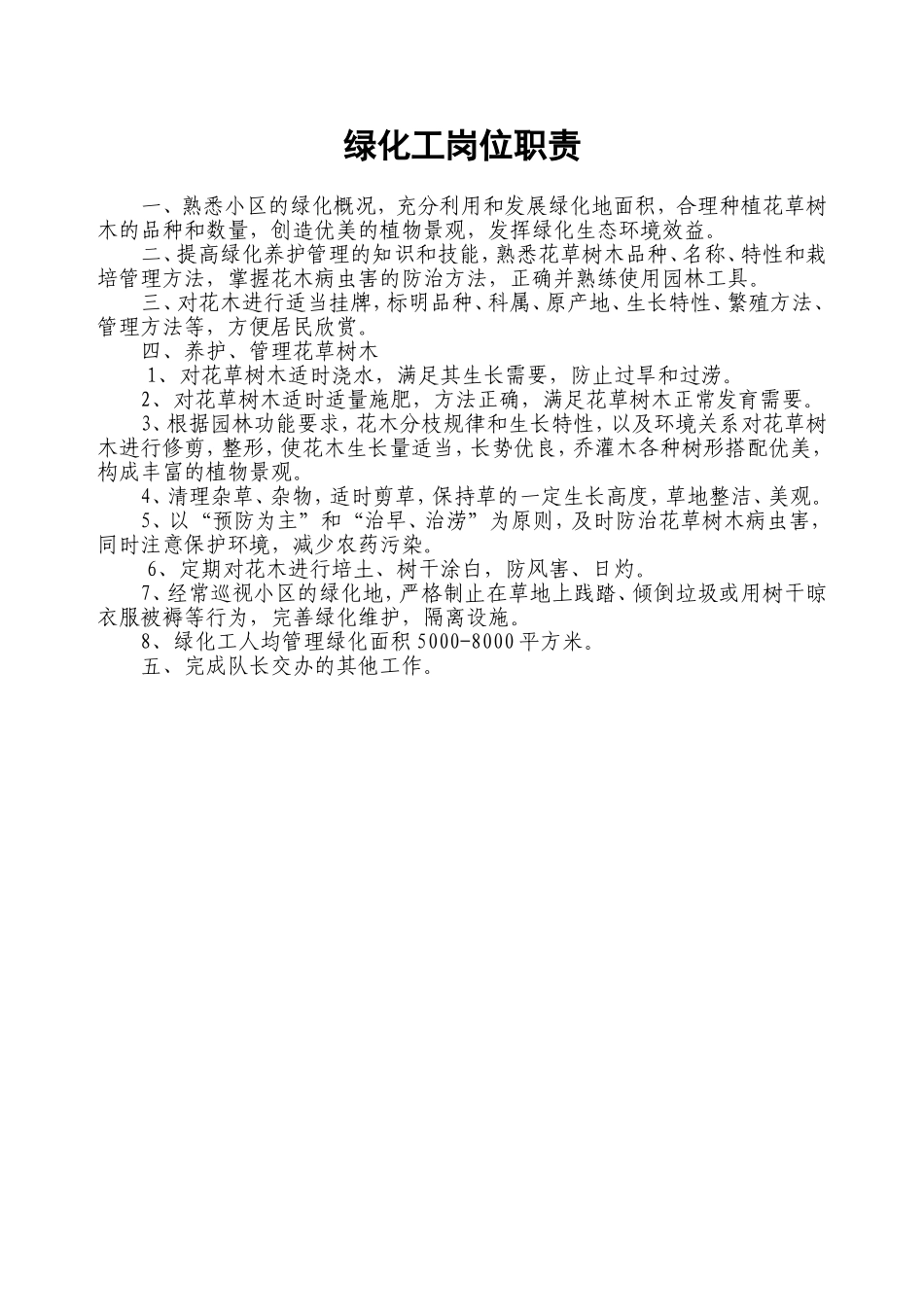 2025年人力资源制度：绿化工岗位职责.doc_第1页