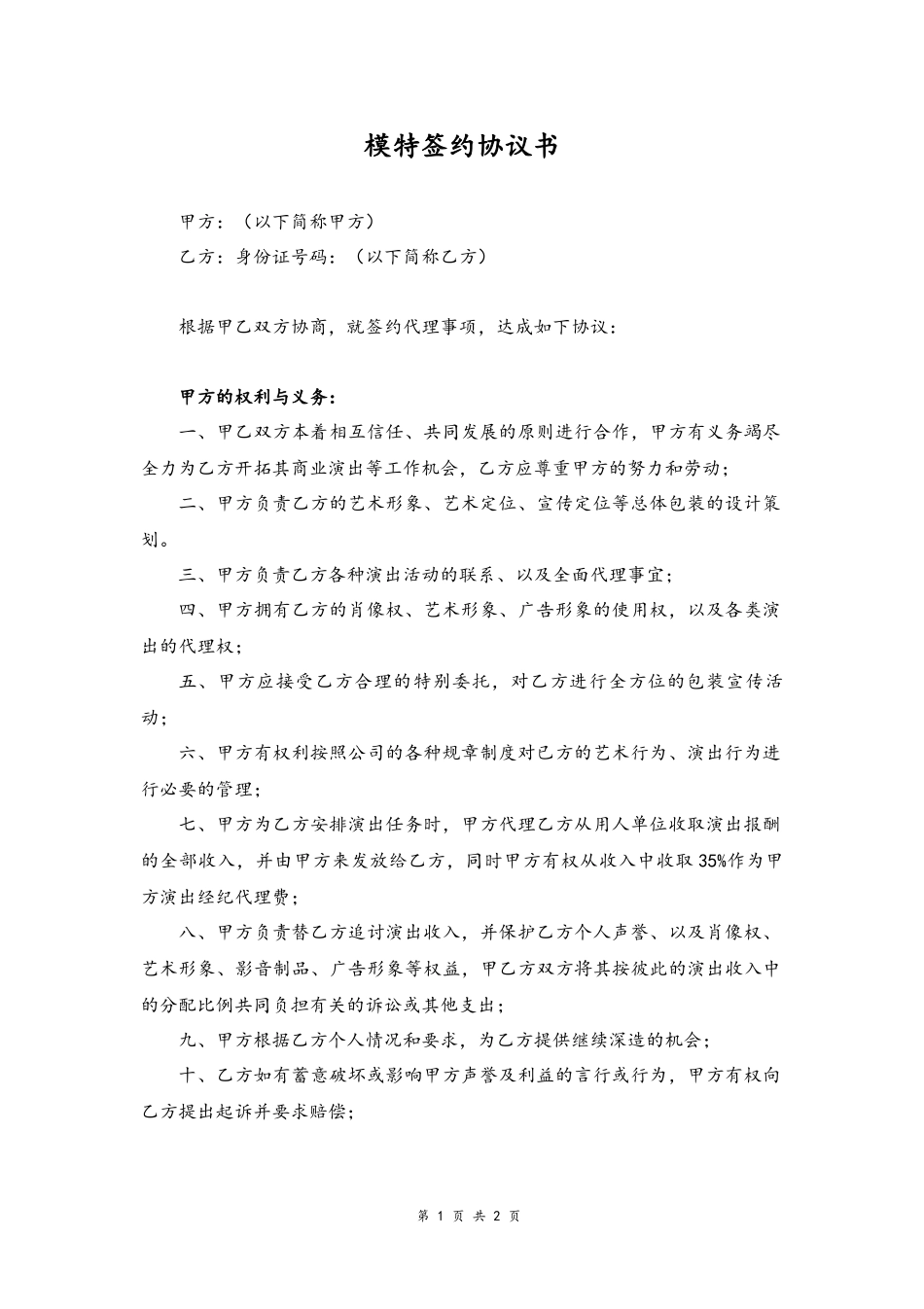 2025年人力资源制度：38 -模特签约协议书.docx_第1页