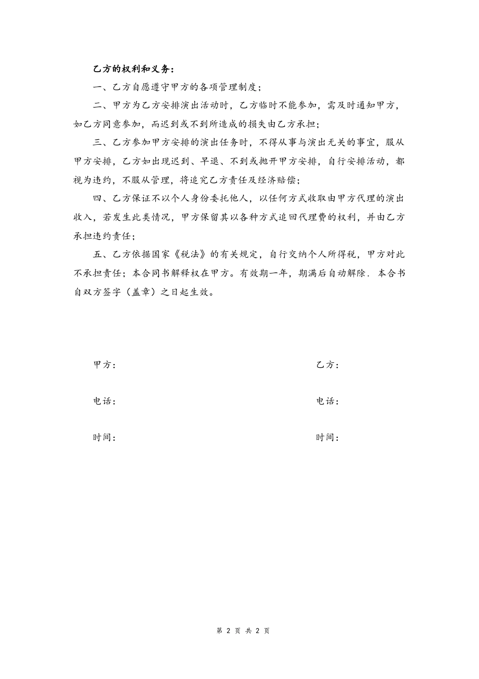 2025年人力资源制度：38 -模特签约协议书.docx_第2页