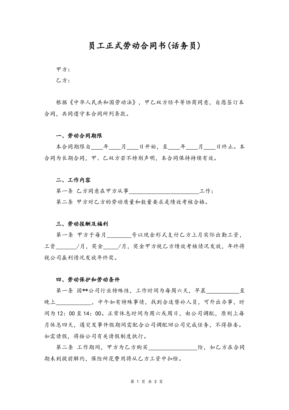 2025年人力资源制度：04 -员工正式劳动合同书.docx_第1页