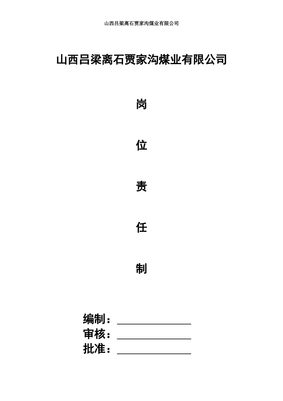 2025年人力资源制度：煤矿岗位职责.doc_第1页