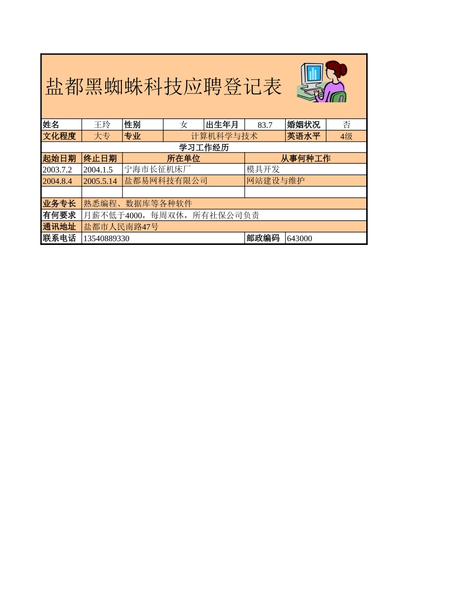 2025年公司管理表格：应聘登记表.xls_第1页
