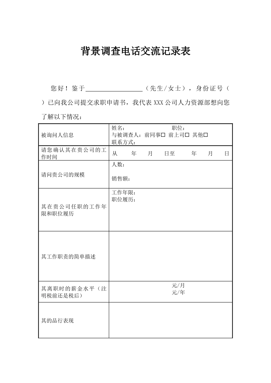 2025年人力资源制度：04-背景调查电话记录表.docx_第1页