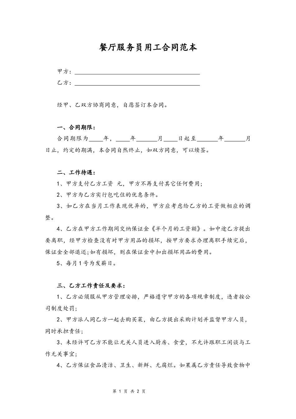 2025年人力资源制度：04-餐厅服务员用工合同范本.docx_第1页