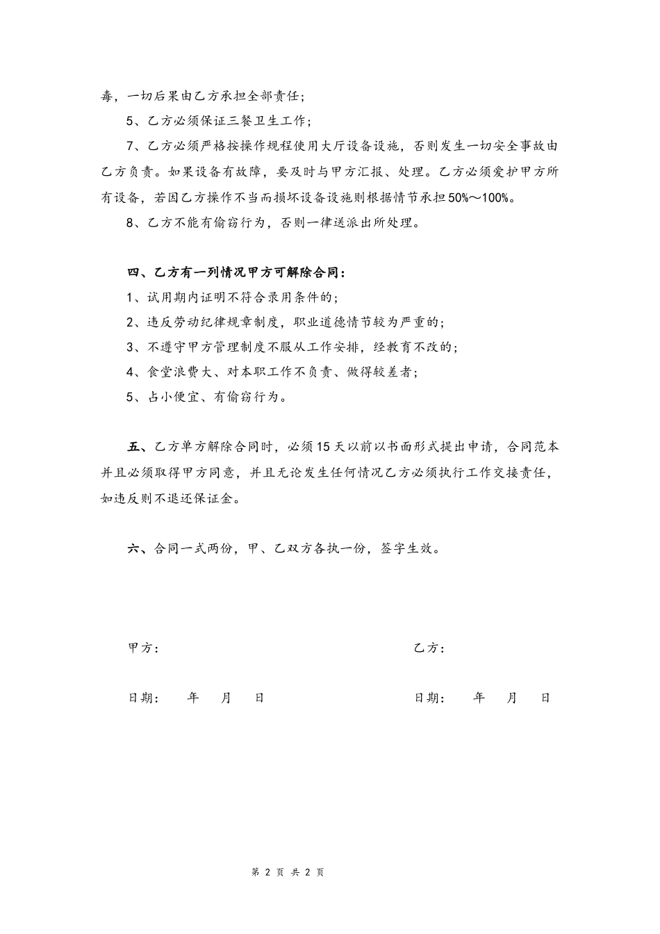 2025年人力资源制度：04-餐厅服务员用工合同范本.docx_第2页