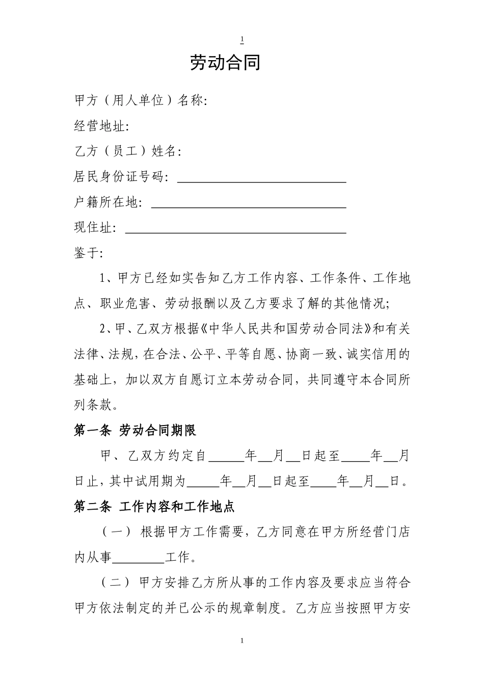2025年人力资源制度：门店劳动合同.doc_第1页