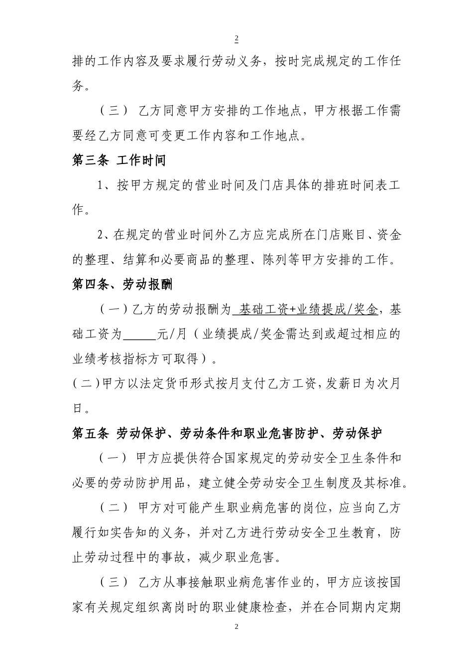 2025年人力资源制度：门店劳动合同.doc_第2页