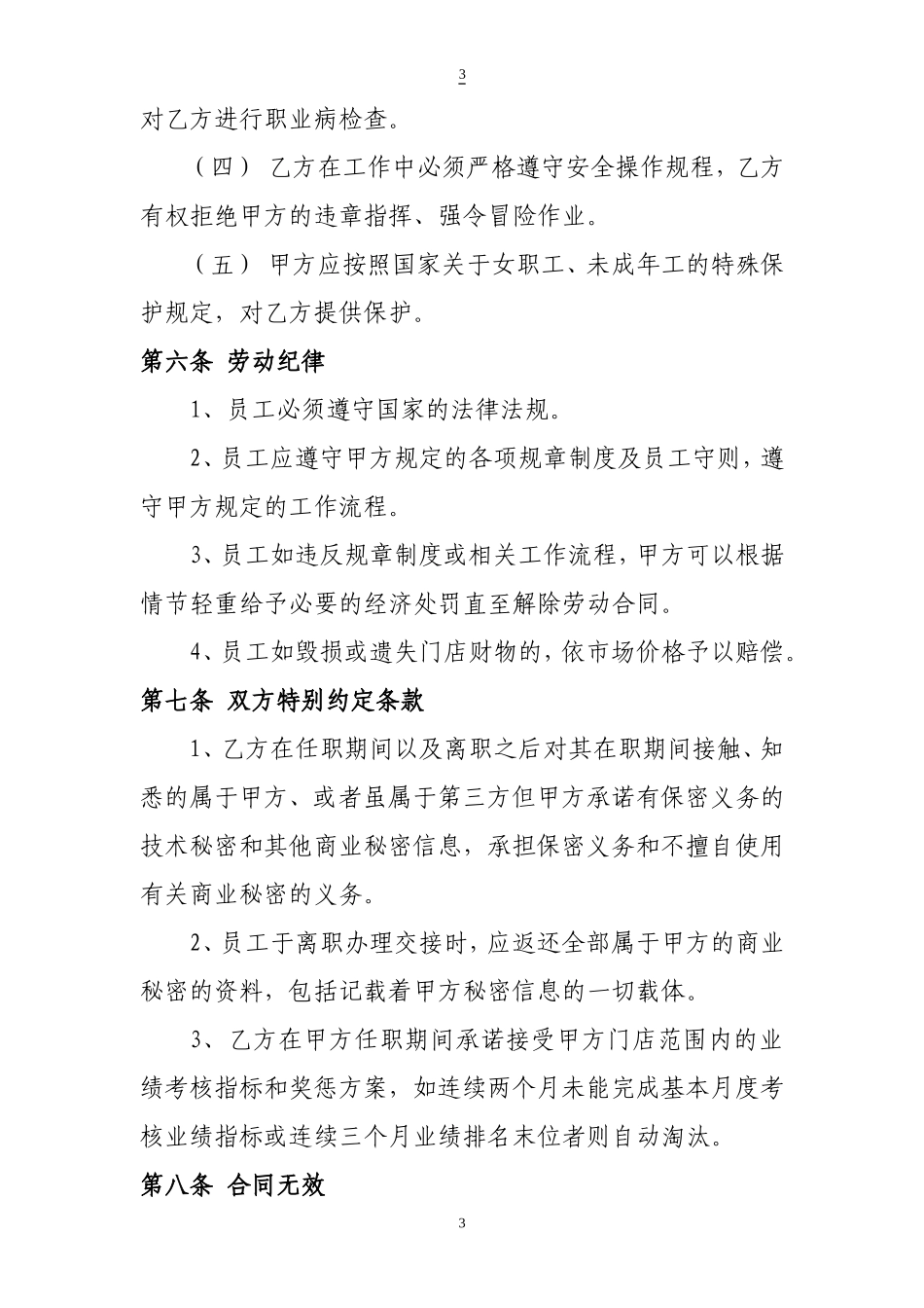 2025年人力资源制度：门店劳动合同.doc_第3页