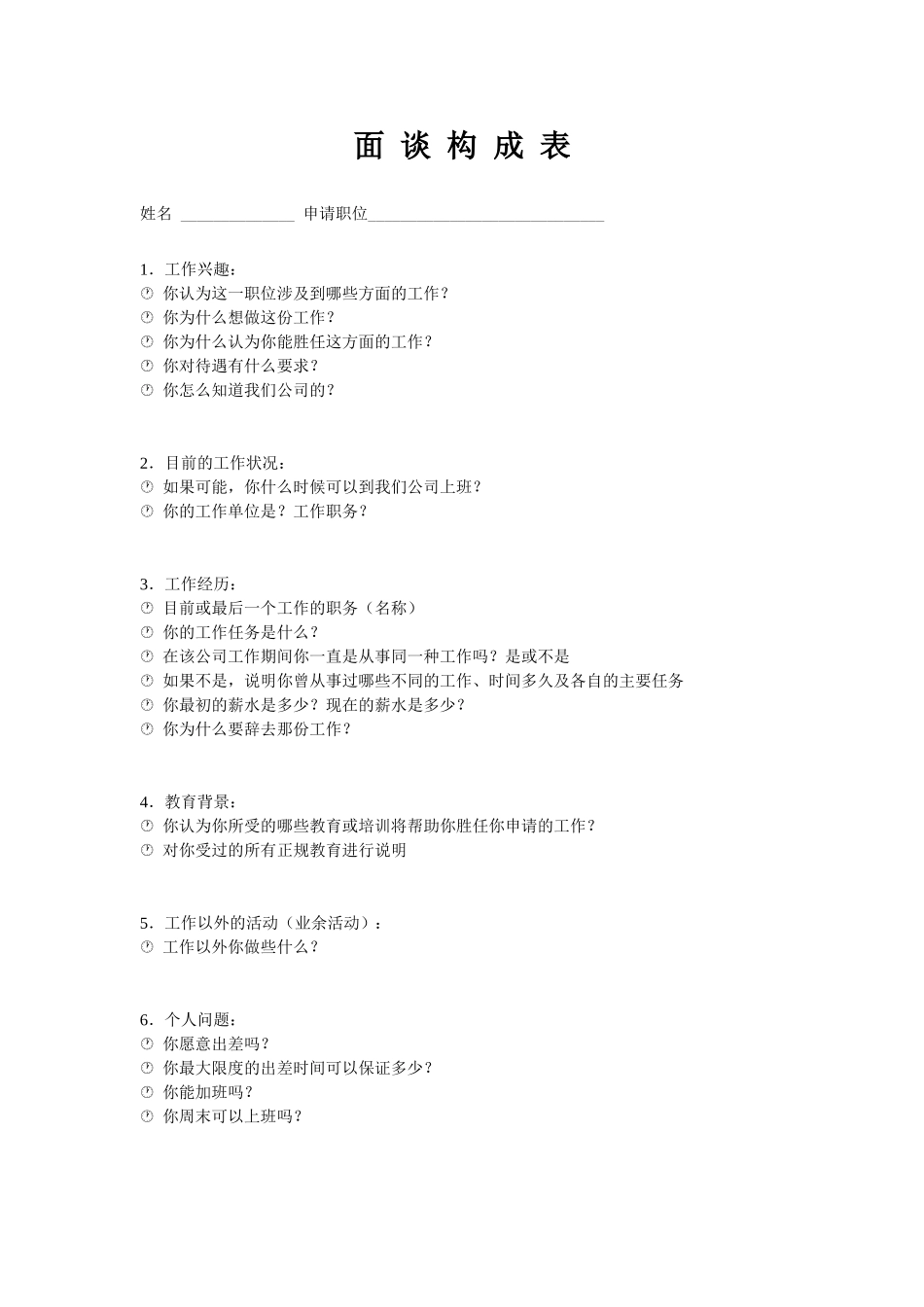 2025年人力资源制度：面 谈 构 成 表.doc_第1页