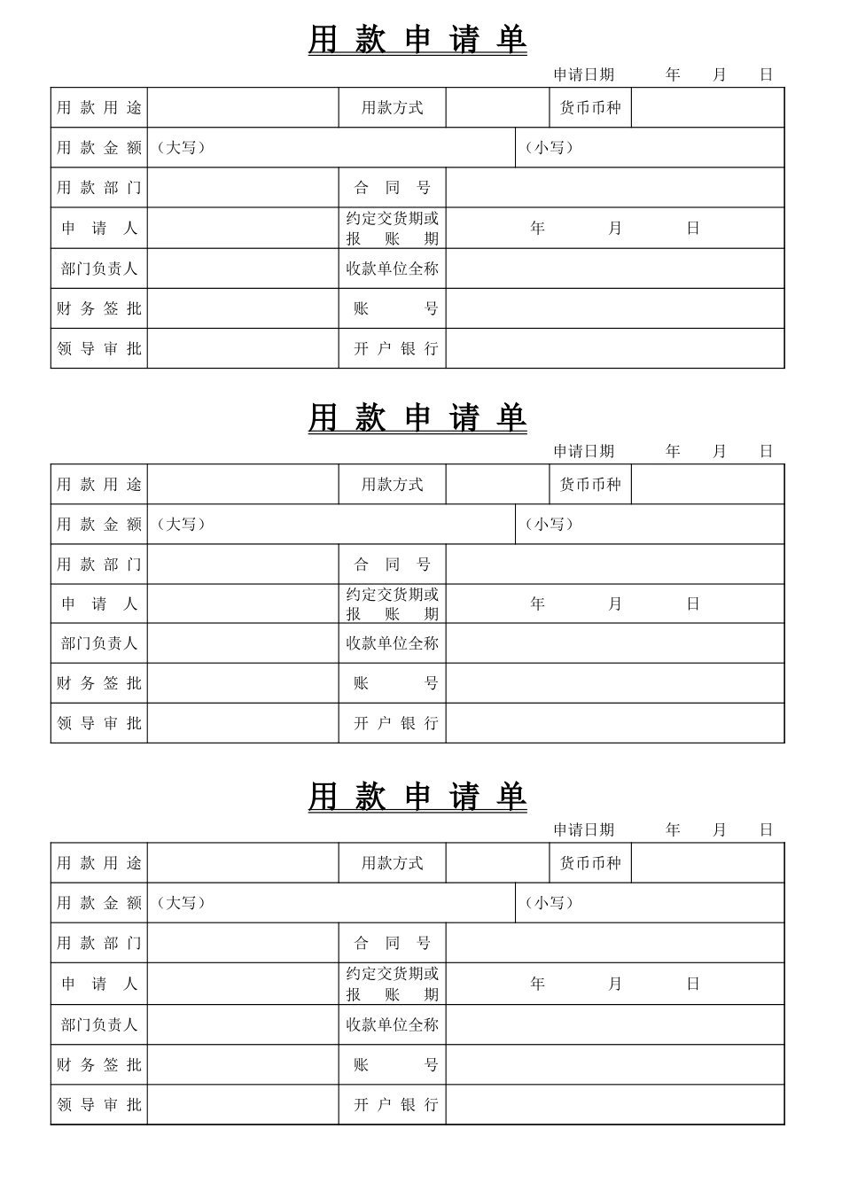 2025年公司管理表格：用款申请单模板.xls_第1页