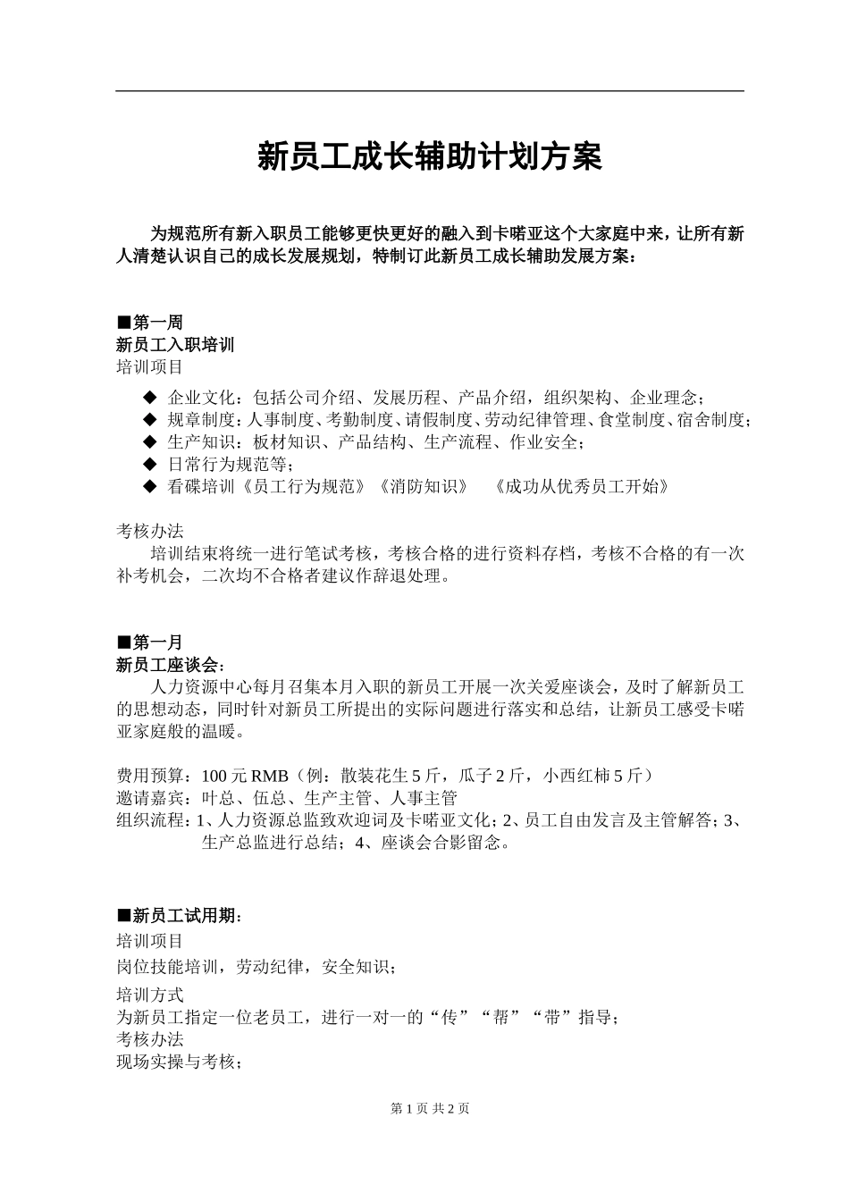 2025年人力资源制度：04-新员工成长方案.doc_第1页