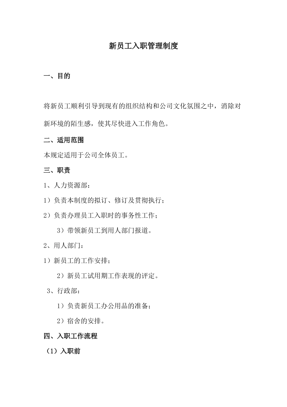 2025年人力资源制度：04-新员工入职管理制度.docx_第1页