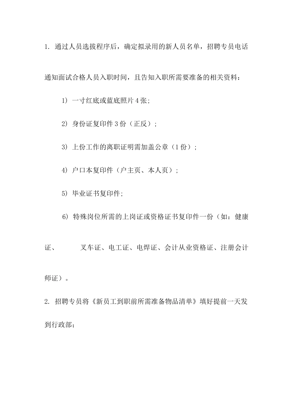 2025年人力资源制度：04-新员工入职管理制度.docx_第2页