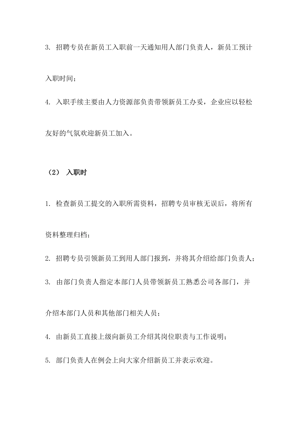 2025年人力资源制度：04-新员工入职管理制度.docx_第3页