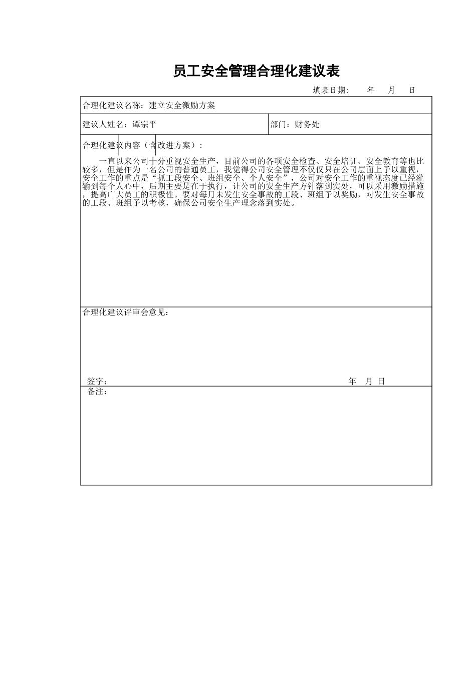 2025年公司管理表格：员工安全管理合理化建议表.xls_第1页