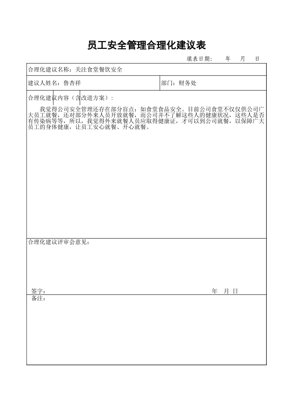 2025年公司管理表格：员工安全管理合理化建议表.xls_第2页