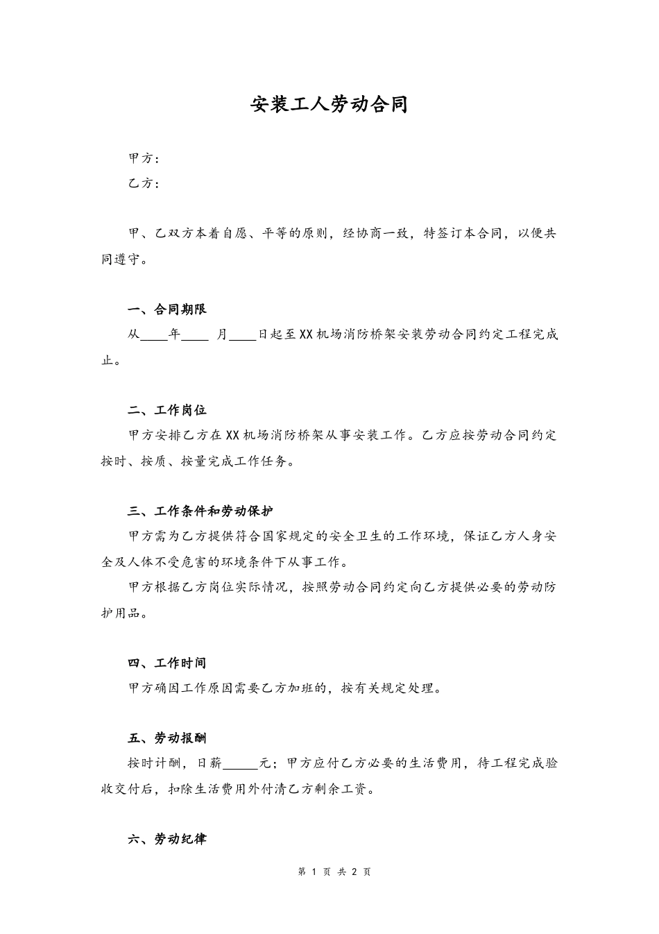 2025年人力资源制度：48 -安装工人劳动合同.docx_第1页