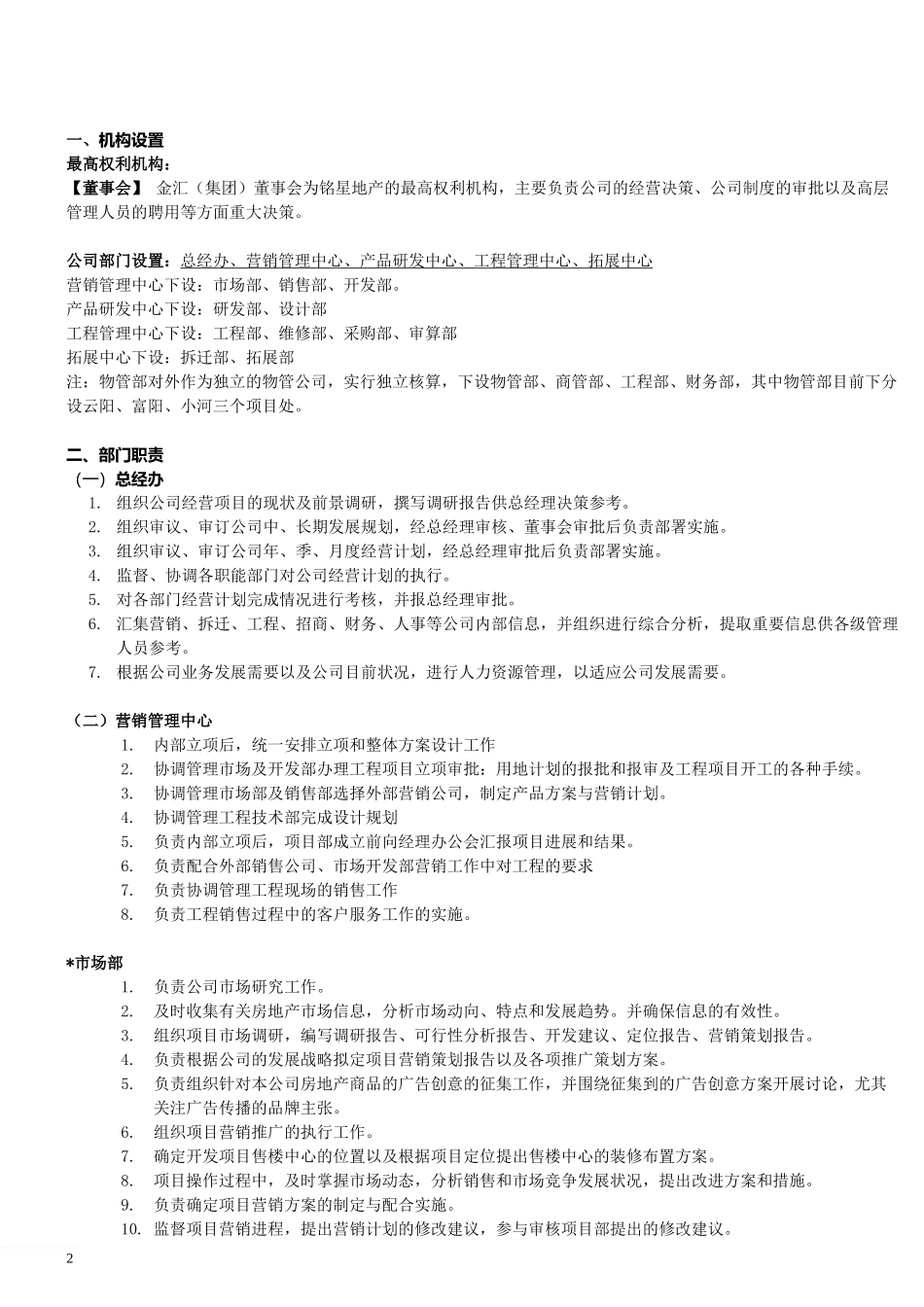 2025年人力资源制度：某地产集团公司岗位职责.doc_第2页