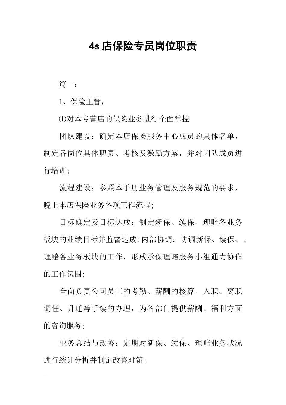 2025年人力资源制度：4S店保险专员岗位职责.docx_第1页