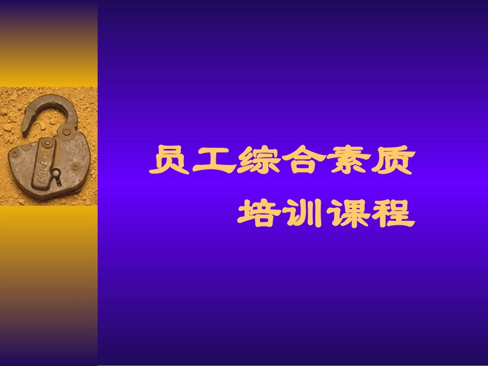 2025年人力资源制度：51 _员工综合素质培训课程.ppt_第1页