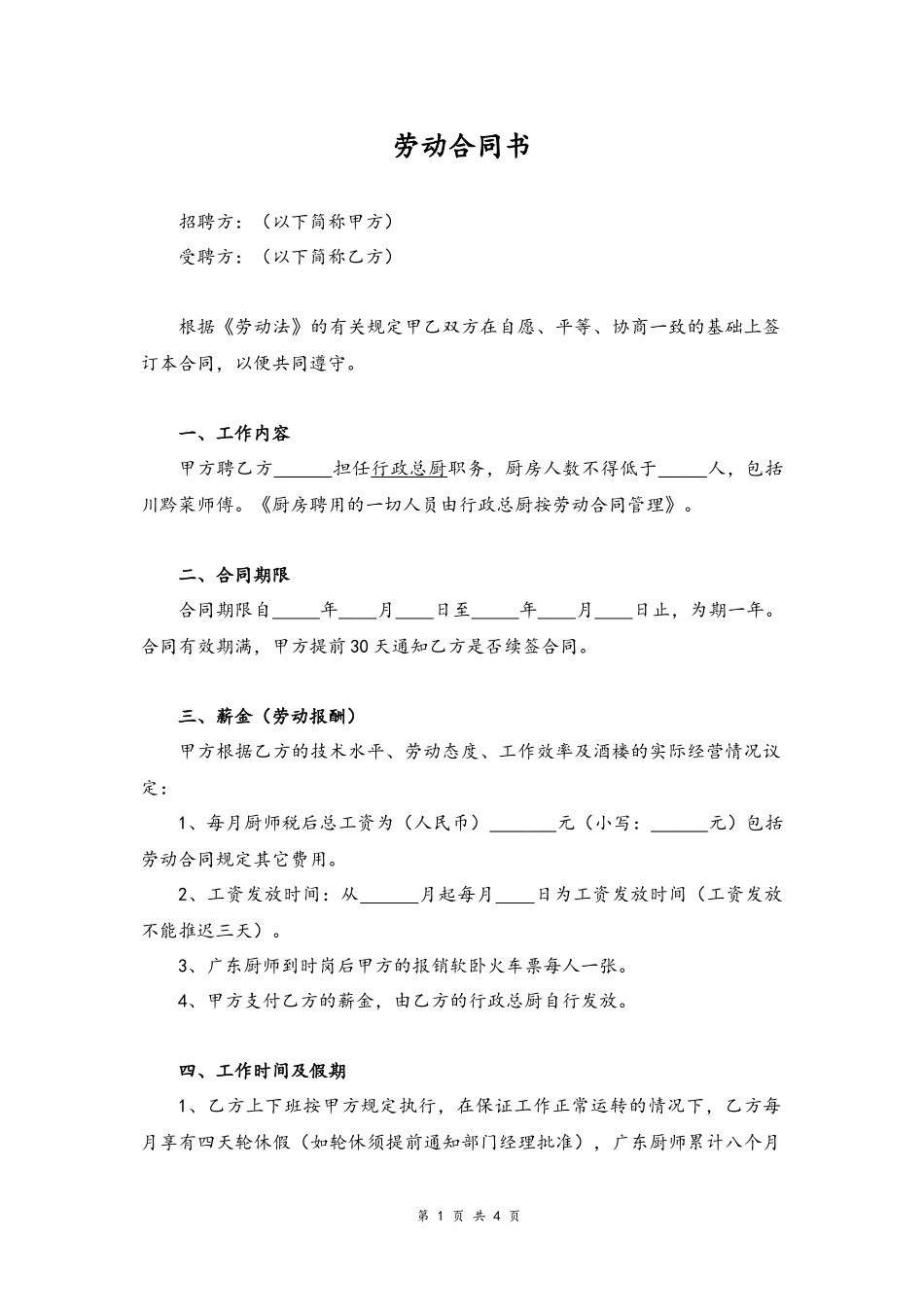 2025年人力资源制度：05 -厨师劳动合同书.docx_第1页