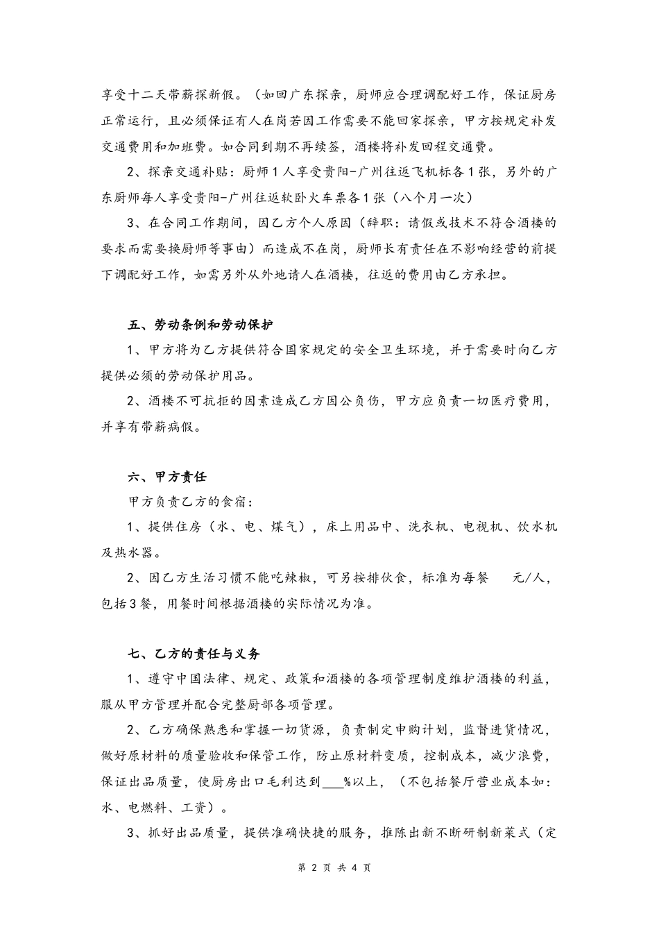 2025年人力资源制度：05 -厨师劳动合同书.docx_第2页