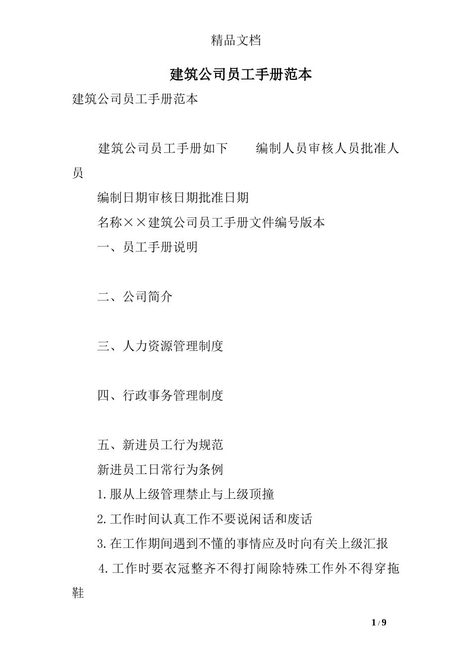 2025年人力资源制度：53 -建筑公司员工手册范本.doc_第1页