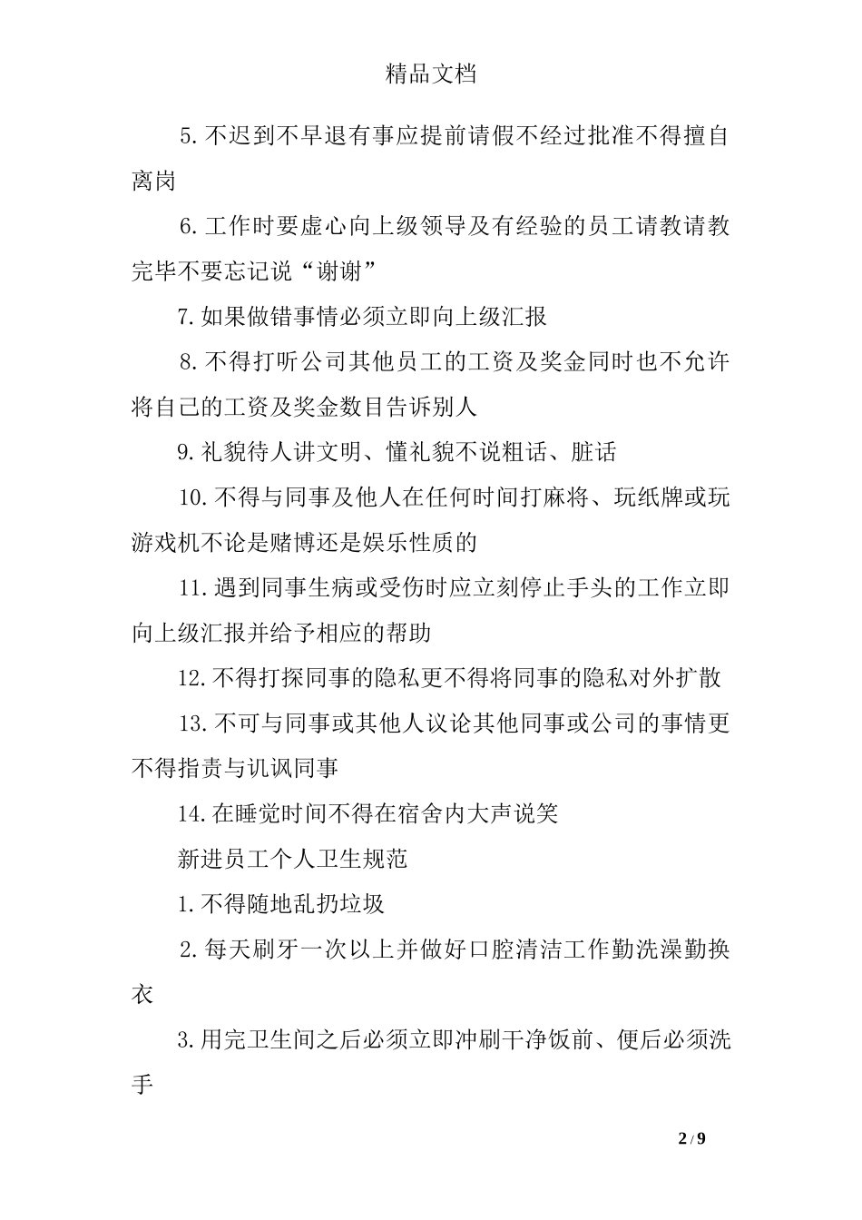 2025年人力资源制度：53 -建筑公司员工手册范本.doc_第2页