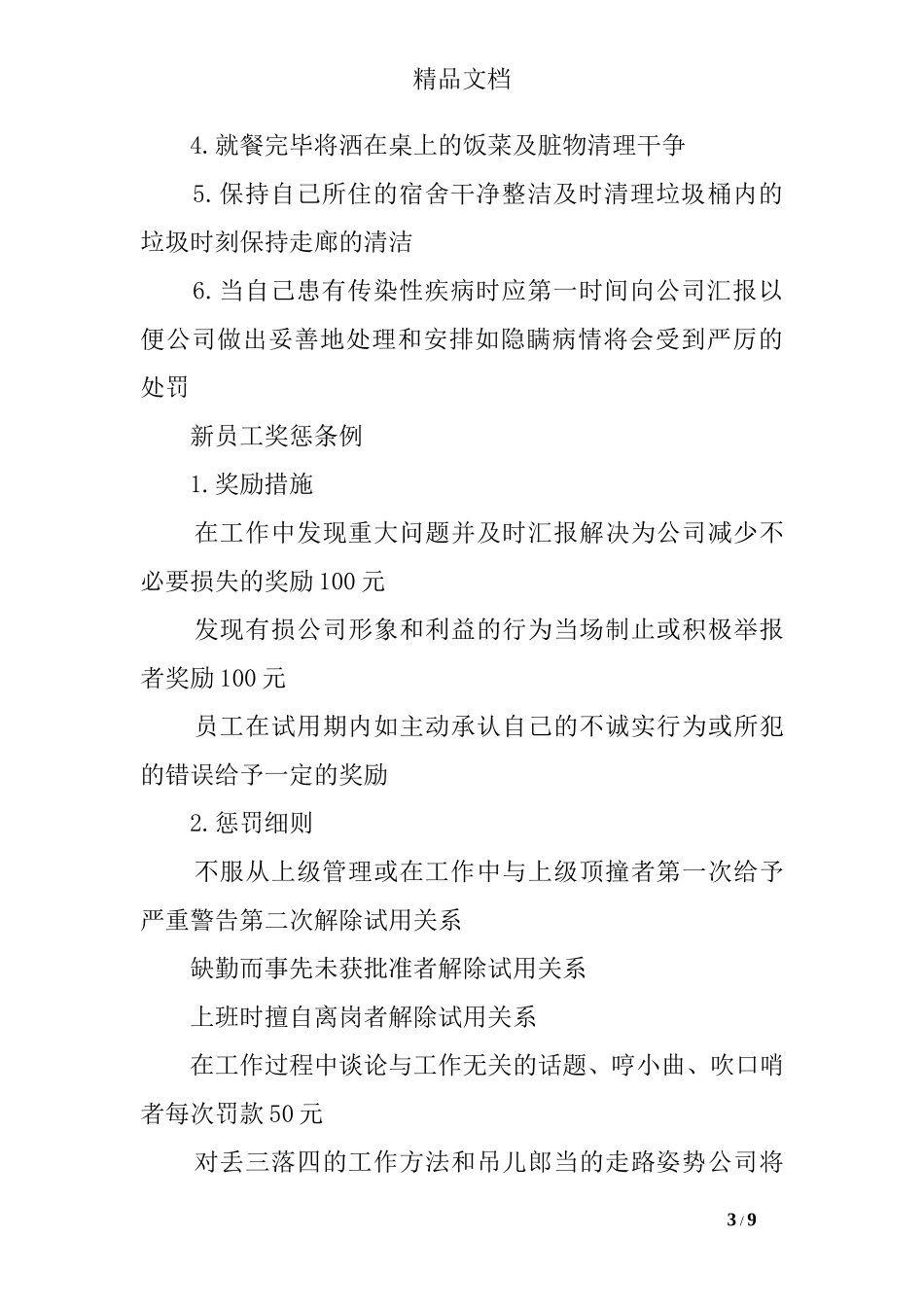 2025年人力资源制度：53 -建筑公司员工手册范本.doc_第3页