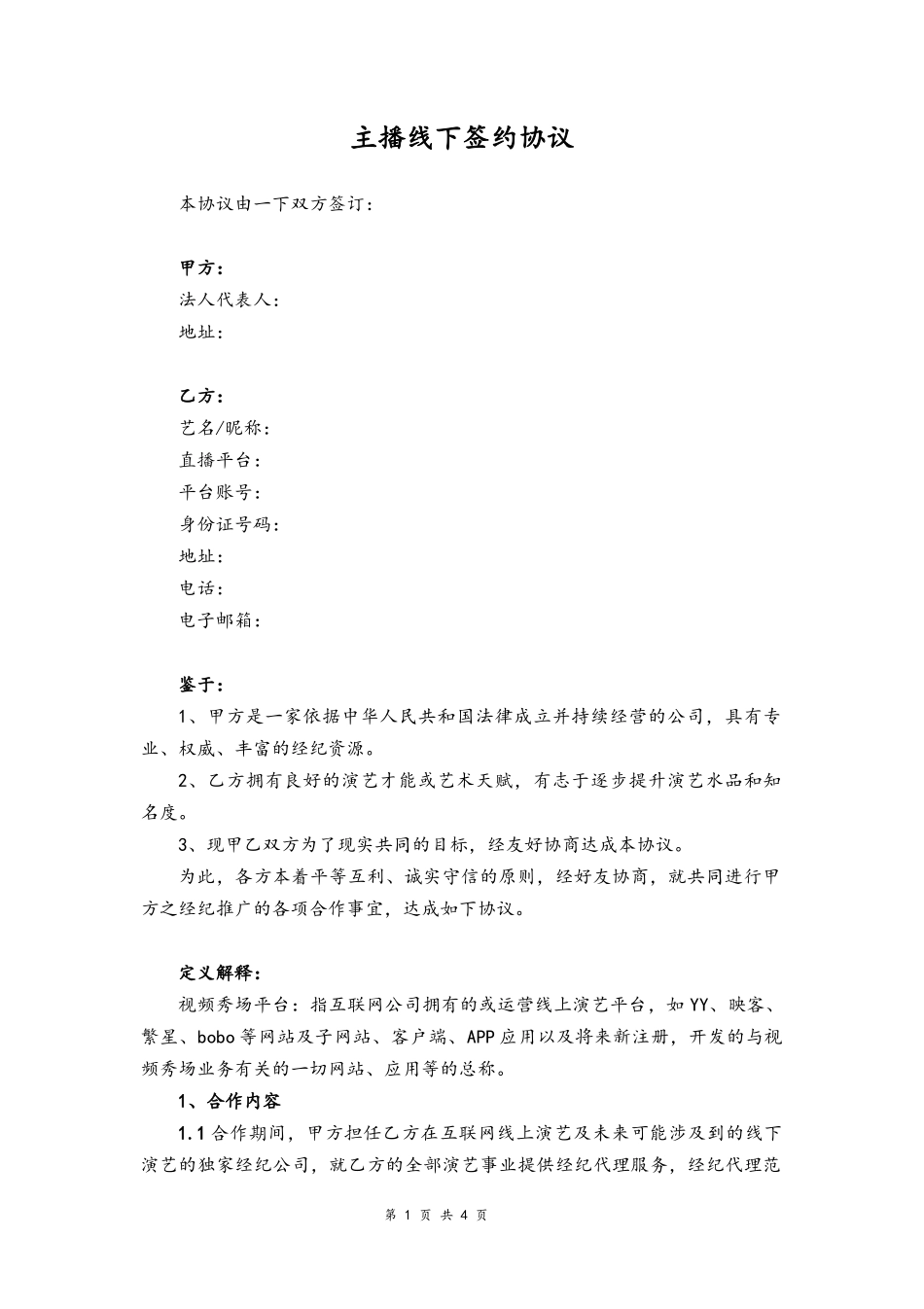 2025年人力资源制度：56 -主播线下签约协议.docx_第1页