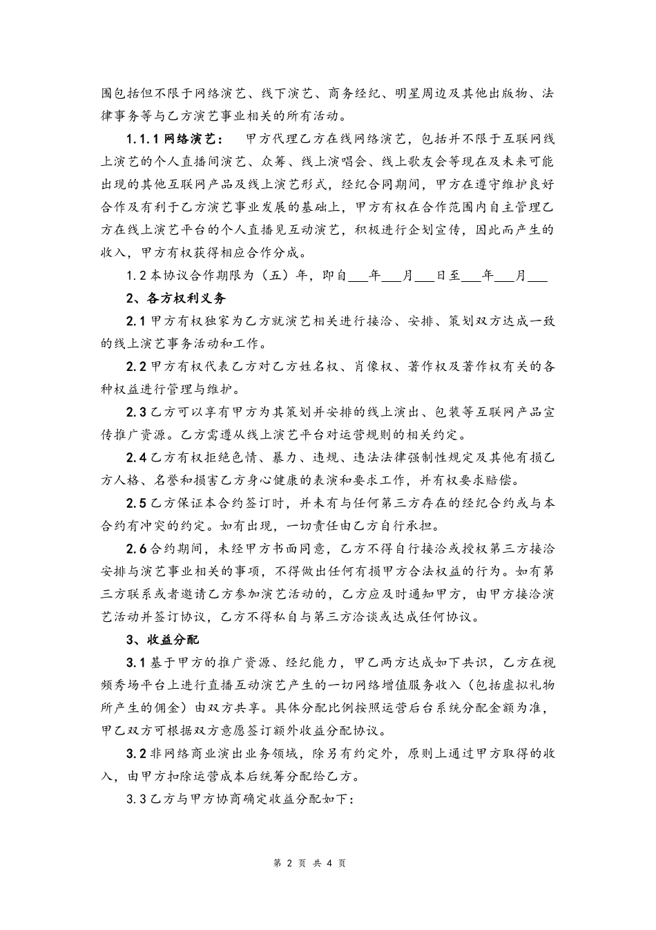 2025年人力资源制度：56 -主播线下签约协议.docx_第2页